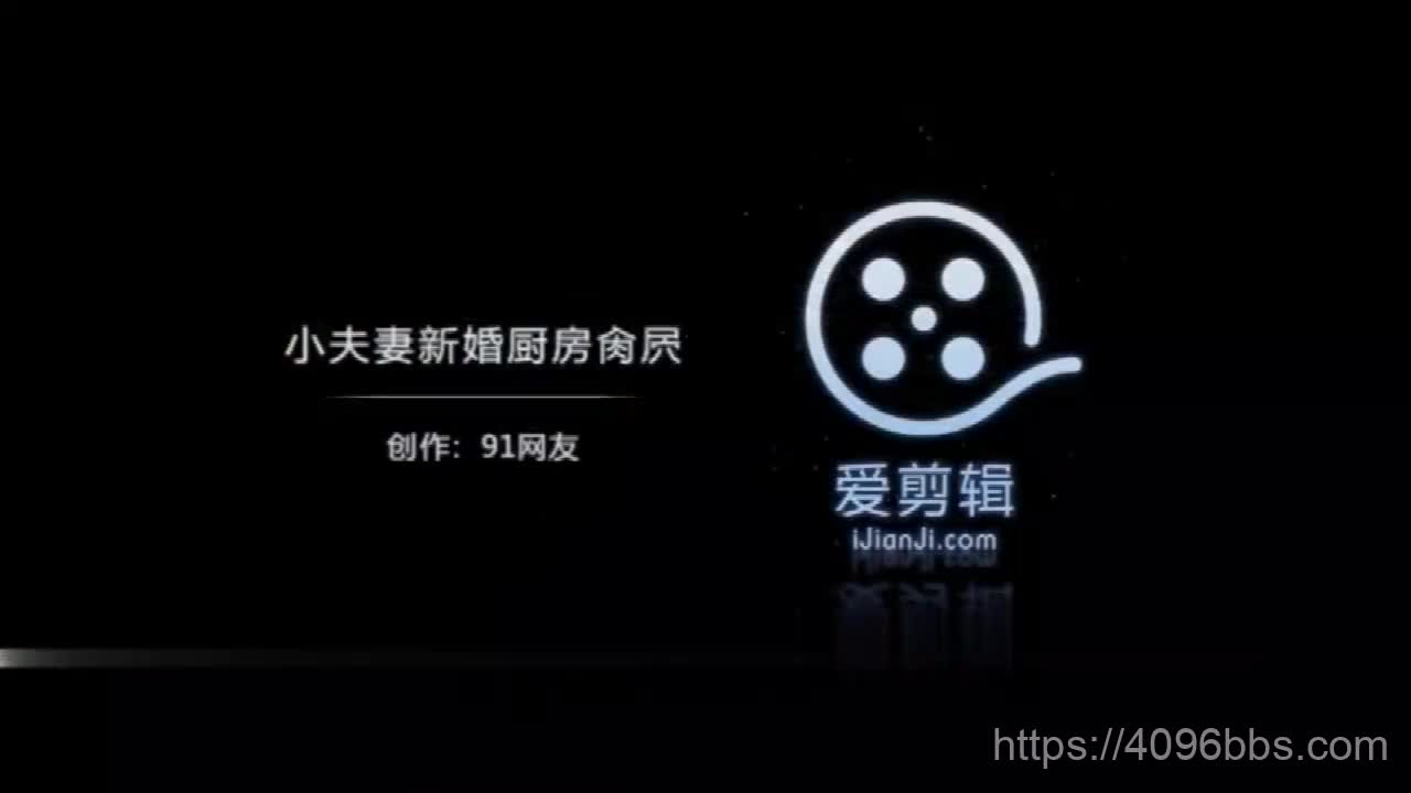 【好片分享】90后新婚小夫妻床上操完到厨房体验刺激,淫叫不止说：好舒服,不要停,高潮了!干的全身发软趴那不动了!叫的让你射